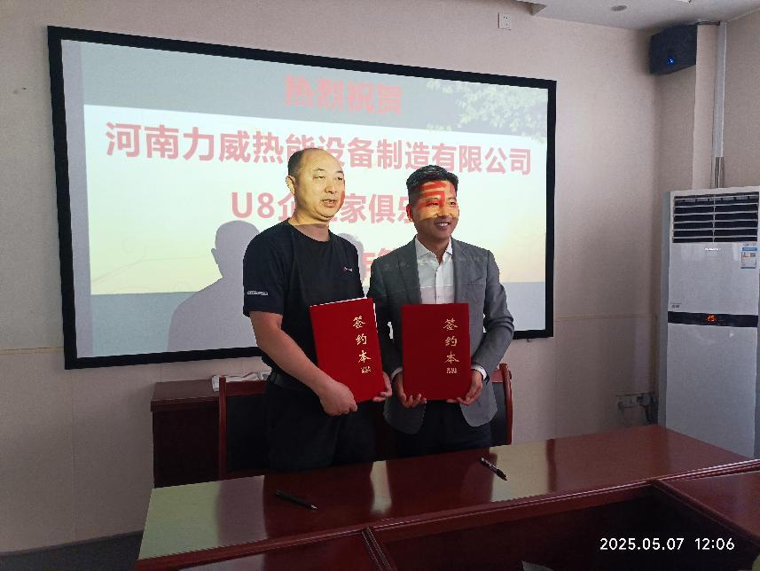 力威鍋爐與U8企業家俱樂部簽約戰略協議